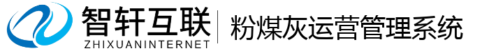 粉煤灰运营管理系统